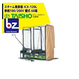 !!エントリーで最大100%ポイントバック!! タイショー スチーム発芽器 ICX-120L(リフター付き) 本機のみ・ビニールカバーは別売り(11月中旬から12月中旬より順次発送) 法人様限定