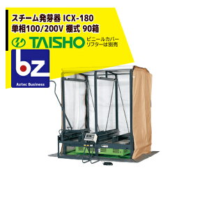 !!エントリーで最大100%ポイントバック!! タイショー スチーム発芽器 ICX-180 本機のみ・ビニールカバーは別売り(11月中旬から12月中旬より順次発送) 法人様限定
