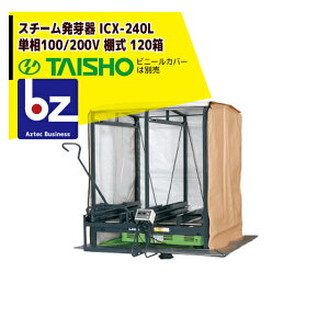!!エントリーで最大100%ポイントバック!! タイショー スチーム発芽器 ICX-240L(リフター付き) 本機のみ・ビニールカバーは別売り(11月中旬から12月中旬より順次発送) 法人様限定