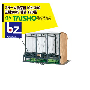 !!エントリーで最大100%ポイントバック!! タイショー スチーム発芽器 ICX-360 本機のみ・ビニールカバーは別売り(11月中旬から12月中旬より順次発送) 法人様限定
