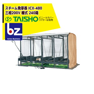 !!エントリーで最大100%ポイントバック!! タイショー スチーム発芽器 ICX-480 本機のみ・ビニールカバーは別売り(11月中旬から12月中旬より順次発送) 法人様限定