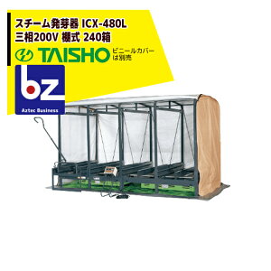 !!エントリーで最大100%ポイントバック!! タイショー スチーム発芽器 ICX-480L(リフト付き) 本機のみ・ビニールカバーは別売り(11月中旬から12月中旬より順次発送) 法人様限定
