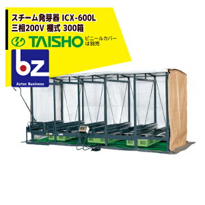 !!エントリーで最大100%ポイントバック!! タイショー スチーム発芽器 ICX-600L(リフト付き) 本機のみ・ビニールカバーは別売り(11月中旬から12月中旬より順次発送) 法人様限定