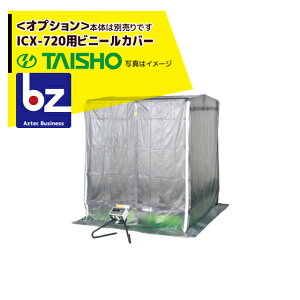 !!エントリーで最大100%ポイントバック!! タイショー スチーム発芽器 ビニールカバー 720 法人様限定