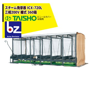 !!エントリーで最大100%ポイントバック!! タイショー スチーム発芽器 ICX-720L(リフト付き) 本機のみ・ビニールカバーは別売り(11月中旬から12月中旬より順次発送) 法人様限定