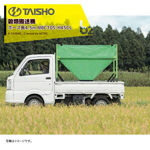 �^�C�V���[ TAISHO ���ޔ����@ ���U�[�R���e�i �z�[�X��4.5m �O��200V1.5kW ��]�X�^���hLT-701 �r�o��8�`12t/�� MBC10S-H45CL �@�l�l����