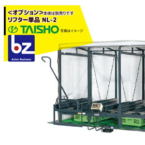 !!エントリーで最大100%ポイントバック!! タイショー|<オプション品>スチーム発芽器 リフター単品 NL-2|法人様限定