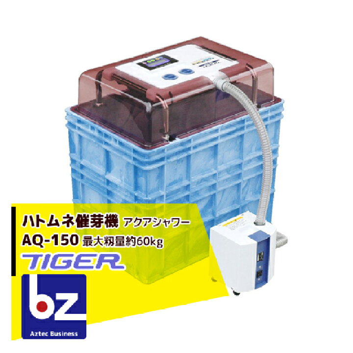 楽天市場】タイガーカワシマ ハトムネ催芽機 アクアシャワー AQ-150 