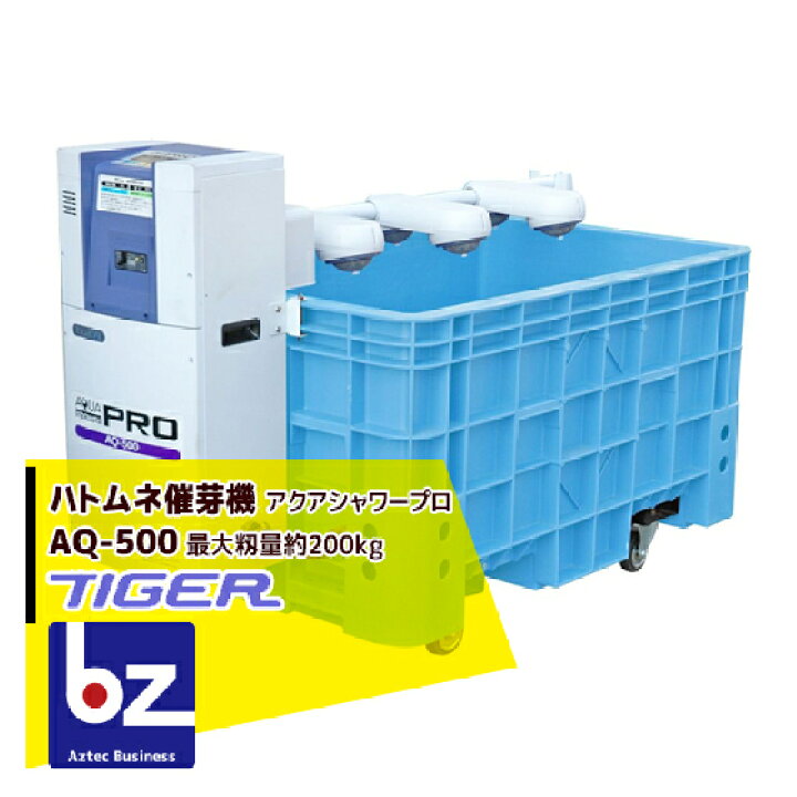 楽天市場】＜都度納期連絡＞ タイガーカワシマ ハトムネ催芽機 アクア 