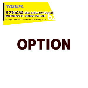 ���s�x�[���A���� �^�C�K�[�J���V�}�b���I�v�V�������ނ��ׂ� SBM-8/8D/10/10D�EK�p ���ԗp�����_�N�g 250mm FSB-203 �@�l�l����