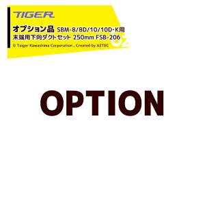 ���s�x�[���A���� �^�C�K�[�J���V�}�b���I�v�V�������ނ��ׂ� SBM-8/8D/10/10D�EK�p ���[�p�����_�N�g�Z�b�g 250mm FSB-206 �@�l�l����