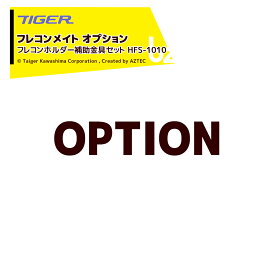 ＜12月上旬確認・納期連絡＞タイガーカワシマ｜＜オプション＞フレコンメイト用 フレコンホルダー補助金具セット HFS-1010 法人様限定