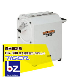 ＜12月上旬確認・納期連絡＞タイガーカワシマ 白米選別機 HG-300 一粒一粒をしっかり選別 法人様限定