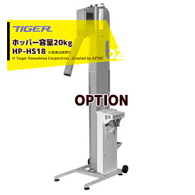 ＜12月上旬確認・納期連絡＞タイガーカワシマ｜＜オプション部品＞ワイドホッパー 容量20kg HP-HS18 適応機種：HT-20/HK-1800/HT-1200用 法人様限定