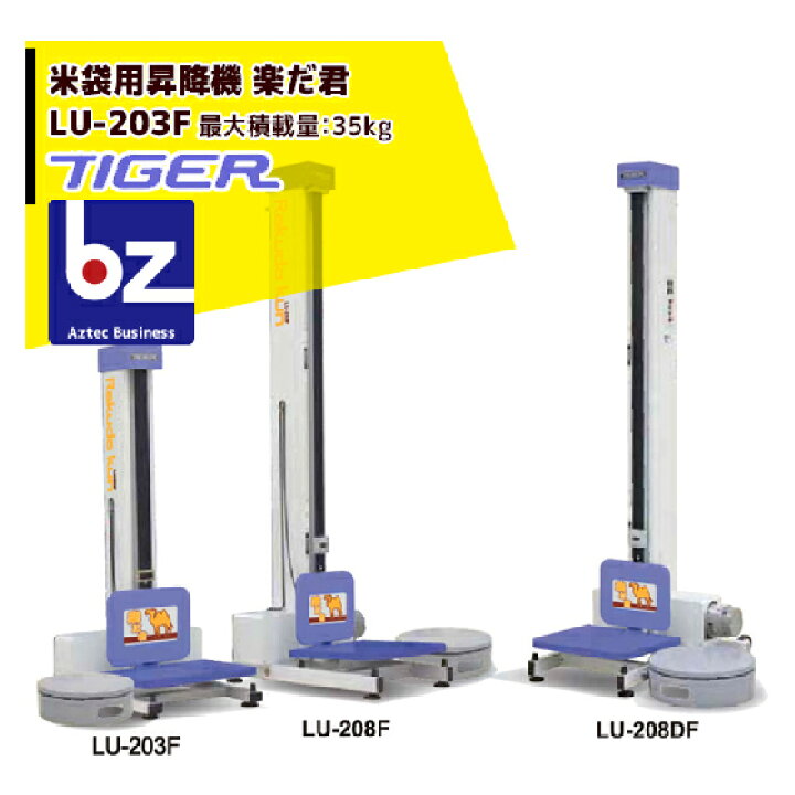 楽天市場】＜都度納期連絡＞ タイガーカワシマ 米袋用昇降機 楽だ君 LU 