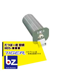 ＜12月上旬確認・納期連絡＞タイガーカワシマ｜＜オプション＞だつぼー君 替網 MDS-2.10/2.15/2.20/2.30 法人様限定
