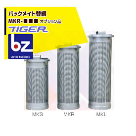 ＜12月上旬確認・納期連絡＞タイガーカワシマ｜＜替網：オプション品＞ パックメイト替え網　MKR-() 法人様限定