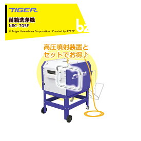 タイガーカワシマ 苗箱洗浄機 洗ちゃん NBC-705F 高圧噴射装置セットモデル 最大処理能力700枚/時 法人様限定