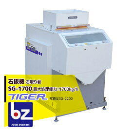 ＜12月上旬確認・納期連絡＞タイガーカワシマ 石抜機 石取り君 SG-1700 法人様限定
