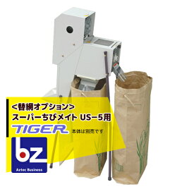 ＜12月上旬確認・納期連絡＞タイガーカワシマ｜＜オプション＞スーパーちびメイト US−5 替網 法人様限定