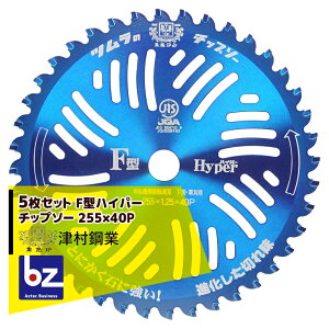 !!エントリーで最大100%ポイントバック!! ツムラ|<5枚set品>チップソー F型ハイパー 草刈刃 255x40P 替刃|法人様限定