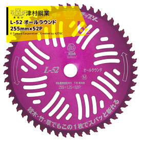 ツムラ｜津村鋼業 チップソー L-52 オールラウンド 草刈刃 255mm×52P｜法人様限定