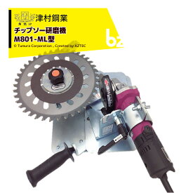 津村鋼業 ツムラ チップソー研磨機 ケンちゃん M801-ML 電子変速グラインダ　MLX-18型(ダイヤモンドホイール付き)付属 7701 法人様限定