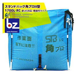 田中産業｜穀類輸送袋 スタンドバッグ角プロII型 ライスセンター専用 1700L RC 新JIS対応・横操作タイプ｜法人様限定