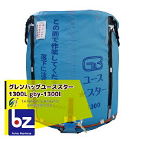 楽天市場】グレンバッグユーススター 1300L 田中産業製の通販