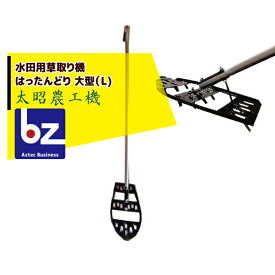 太昭農工機 水田用草取り機 はったんどり 大型（L) 法人様限定