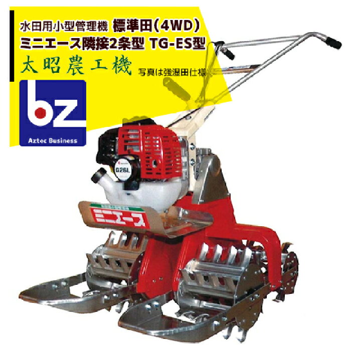 楽天市場】太昭農工機 水田用小型管理機 ミニエース隣接2条型 TG-ES型 