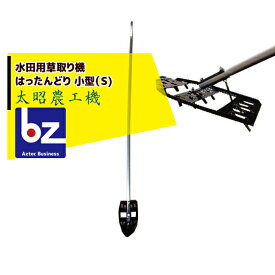 太昭農工機 水田用草取り機 はったんどり 小型（S) 法人様限定