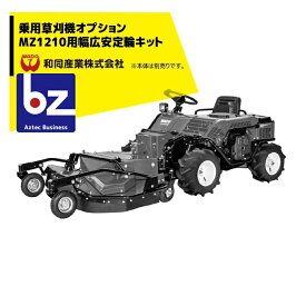 和同産業｜＜オプション部品＞ 和同産業 オプション品 乗用刈払機MZ1210用幅広安定軸キット 08002-M81-000｜法人様限定