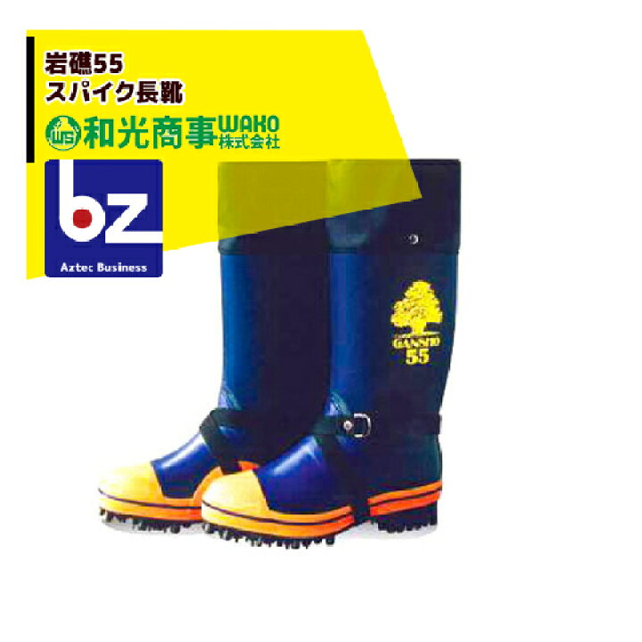 楽天市場】ミツウマ｜岩礁55型NS 林業用 プロ仕様長靴｜和光｜法人様 