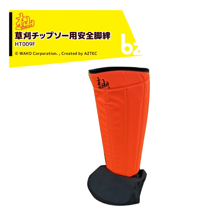 楽天市場】WAKO 和光商事 杣SOMA シリーズ 草刈チップソー用安全脚絆 