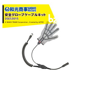 !!エントリーで最大100%ポイントバック!! infaco インファコ エレクトロクープ 電動剪定バサミ F3015用安全グローブケーブル&安全グローブ付き 法人様限定