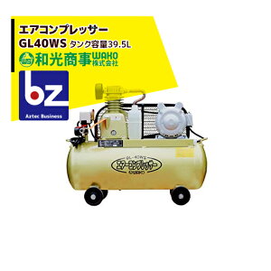 WAKO �a������ �G�A�R���v���b�T�[GL40WS �^���N�e��39.5L �@�l�l����