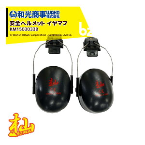 !!エントリーで最大100%ポイントバック!! WAKO 和光商事 杣SOMA シリーズ 安全ヘルメット スタンダード イヤマフ KM1503033B 法人様限定