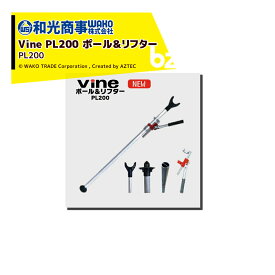 WAKO｜和光商事 和光 電動剪定バサミ Vine用 ポール＆リフター PL200｜法人様限定