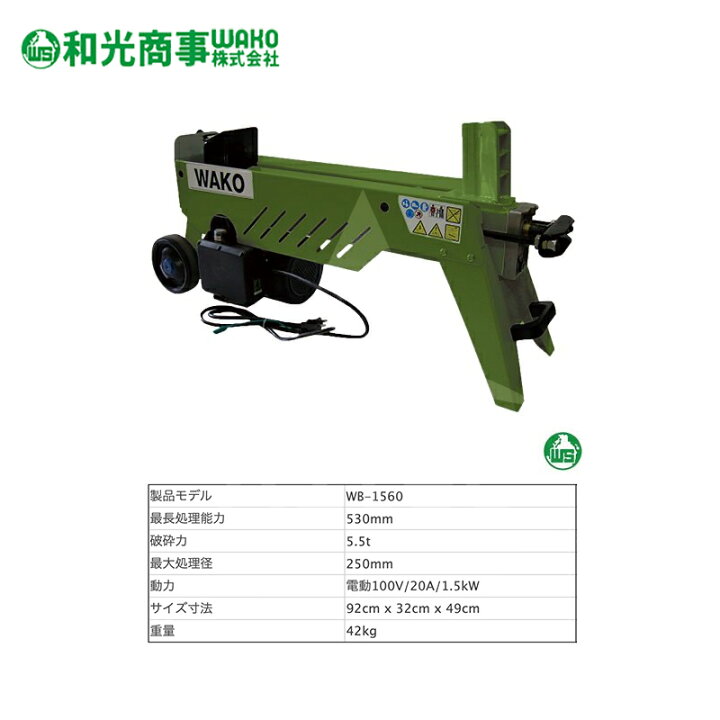 楽天市場】WAKO 和光商事 電動式薪割機 小型モデル WB1560 強力油圧式 