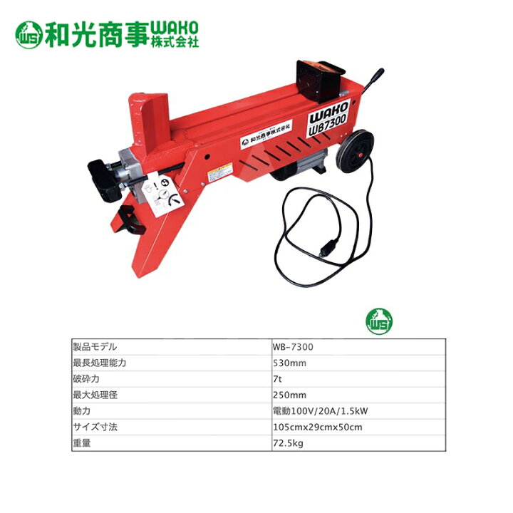 楽天市場】WAKO 和光商事 電動式薪割機 WB7300 強力油圧式 最長処理 