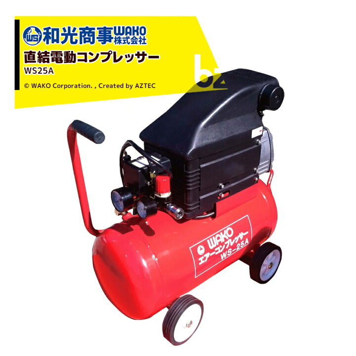 楽天市場】WAKO 和光商事 直結電動コンプレッサー 25L WS-25A 吐出量 