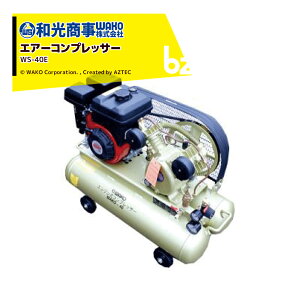 WAKO �a������ �a�� WS-40E�G���W���R���v���b�T�[ WS-40E �f�o�ʁF�ő�145L/�� �O�H���G���W���̗p 40L�̑�e�� �@�l�l����