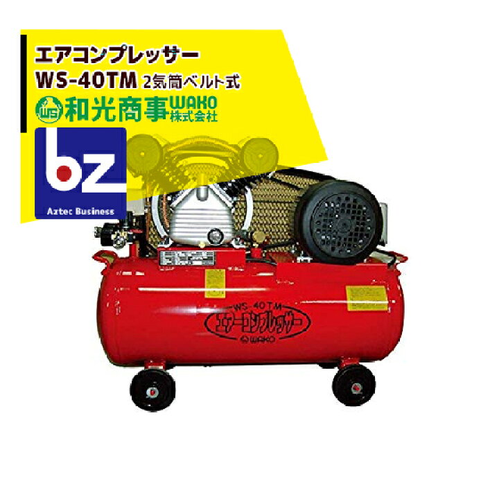 楽天市場】WAKO 和光商事 エアコンプレッサーWS-40TM 2気筒ベルト式 
