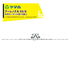 !!エントリーで最大100%ポイントバック!! ヤマホ 中持カーボンIII型16頭口 G3/8 キリナシ除草 散布幅約535cm 噴出量14.4L/分(1.5MPa) 142175 法人様限定