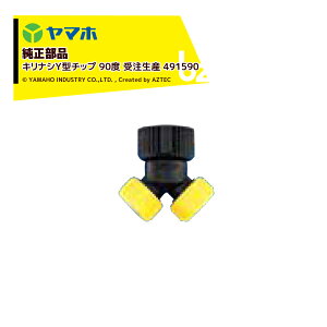 !!エントリーで最大100%ポイントバック!! ヤマホ|YAMAHO <5個セット品>部品 キリナシY型チップ 90度 受注生産 491590|法人様限定