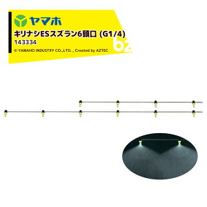 !!エントリーで最大100%ポイントバック!! ヤマホ キリナシESスズラン6頭口 ステンタイプ(G1/4) 散布幅 約225cm YAMAHO 143334 法人様限定