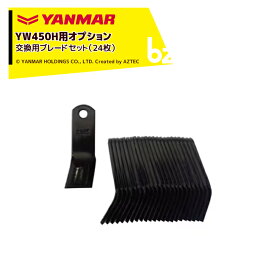 !!エントリーで最大100%ポイントバック!! ヤンマー YANMAR (オプション) コンパクトハンマーモアYW450H用 交換用ブレードセット（24枚）7A1015-43200 法人様限定