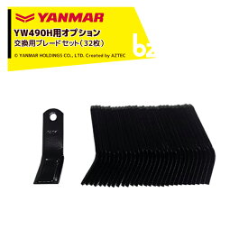 !!エントリーで最大100%ポイントバック!! ヤンマー YANMAR (オプション) コンパクトハンマーモアYW490H用 交換用ブレードセット（32枚）7A1015-43220 法人様限定