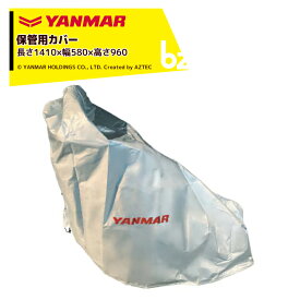 !!エントリーで最大100%ポイントバック!! ヤンマー YANMAR (オプション) コンパクトハンマーモアYM320H/YW450HYM490H用 保管用カバー 7A2920-90050 法人様限定